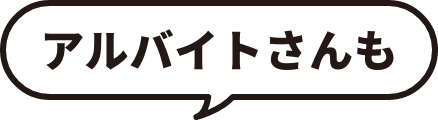 アルバイトさんも