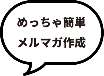 めっちゃ簡単メルマガ作成